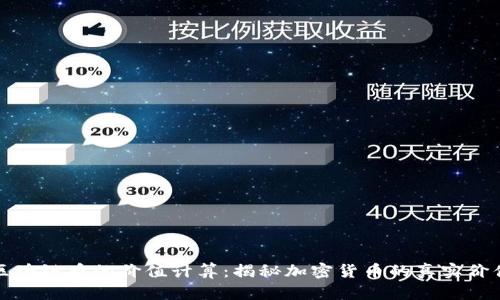 区块链币的价值计算：揭秘加密货币的真实价值