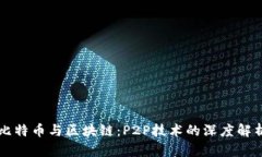 比特币与区块链：P2P技术