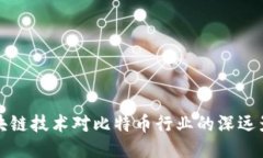 区块链技术对比特币行业