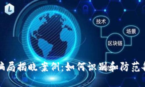 区块链最新骗局揭晓案例：如何识别和防范各种诈骗手段
