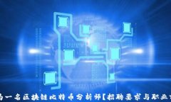 如何成为一名区块链比特