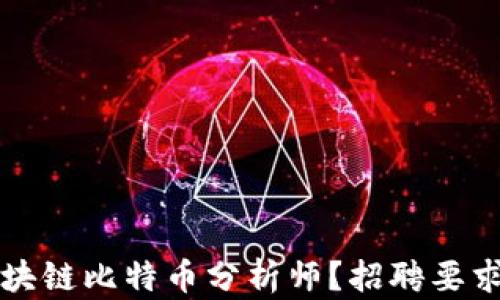 
如何成为一名区块链比特币分析师？招聘要求与职业前景解析
