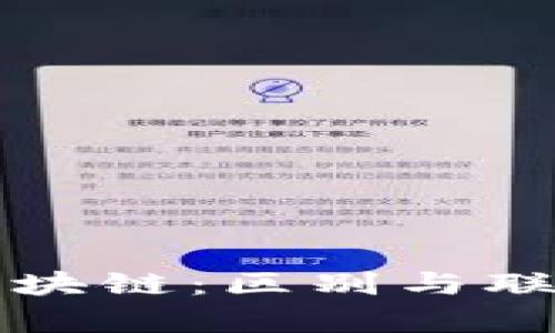 比特币与区块链：区别与联系全面解析
