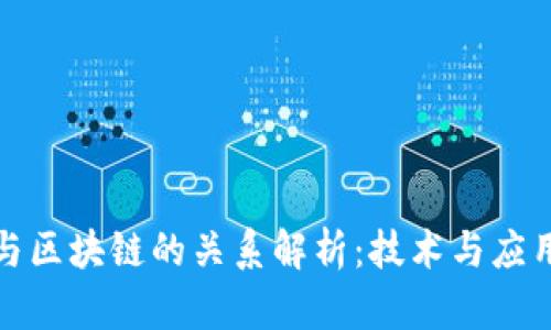 优迪币与区块链的关系解析：技术与应用的交融