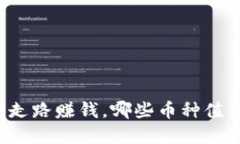 区块链走路赚钱，哪些币