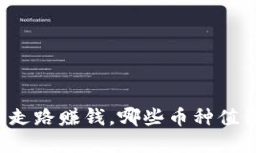 区块链走路赚钱，哪些币种值得投资？