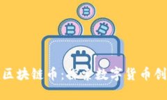 浙江永旗区块链币：探索