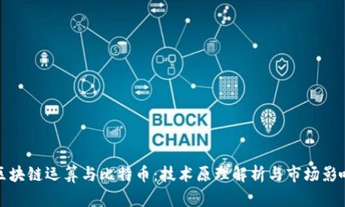 区块链运算与比特币：技术原理解析与市场影响