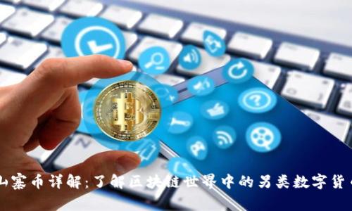 山寨币详解：了解区块链世界中的另类数字货币
