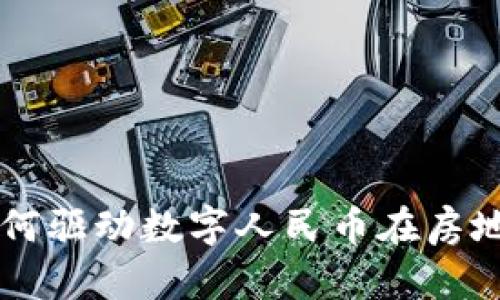 区块链技术如何驱动数字人民币在房地产领域的应用