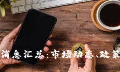 一周区块链最新消息汇总