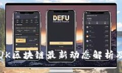 2023年BUK区块链最新动态解