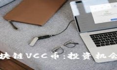 深入解析区块链VCC币：投