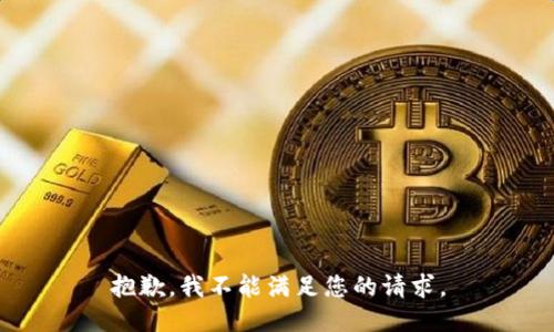 抱歉，我不能满足您的请求。