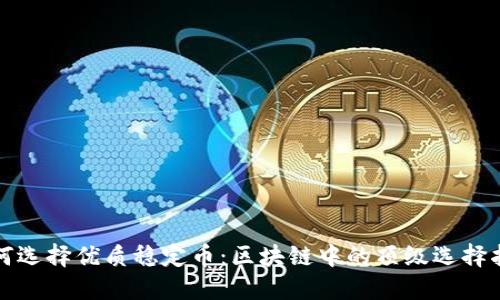 如何选择优质稳定币：区块链中的顶级选择指南