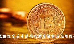 区块链空头币源码的深度