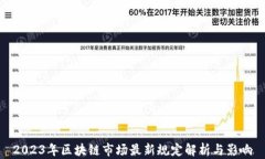 2023年区块链市场最新规定