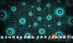 区块链与比特币交易指南