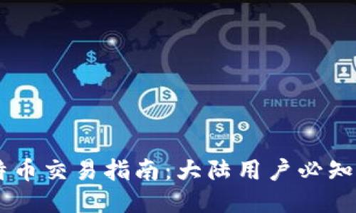 区块链与比特币交易指南：大陆用户必知的操作与平台