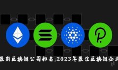 全国最新区块链公司排名