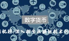 吴俊区块链最新视频：深