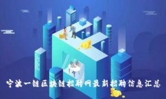 宁波一链区块链招聘网最