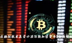 区块链技术是否必须依赖