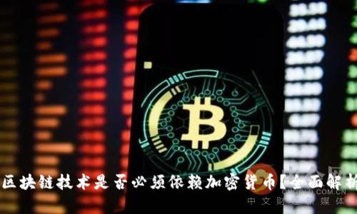 区块链技术是否必须依赖加密货币？全面解析