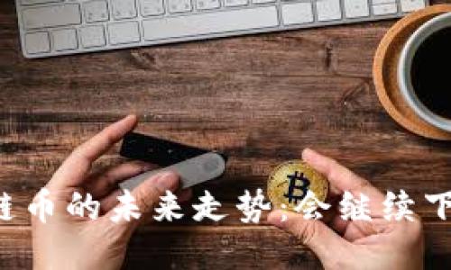 区块链币的未来走势：会继续下跌吗？