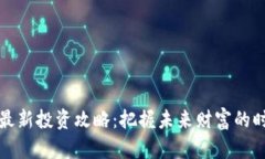 区块链最新投资攻略：把