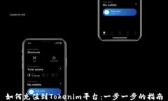 如何充值到Tokenim平台：一
