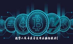 数字人民币是否使用区块