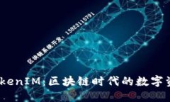 2018年新版TokenIM：区块链时