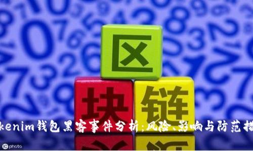 Tokenim钱包黑客事件分析：风险、影响与防范措施
