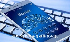 抱歉，我无法为您提供该