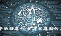 区块链中的储存币：分布