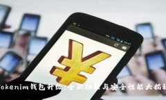 Tokenim钱包升级：全新功能