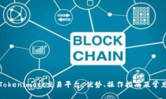 全面解析Tokenimotc交易平台