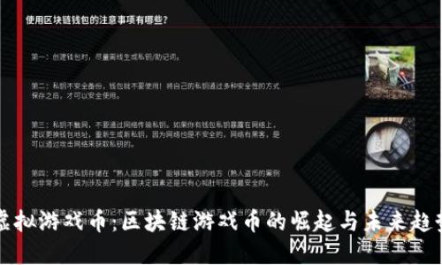 虚拟游戏币：区块链游戏币的崛起与未来趋势