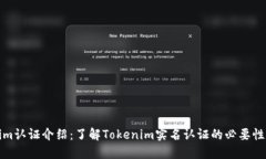 Tokenim认证介绍：了解Tok