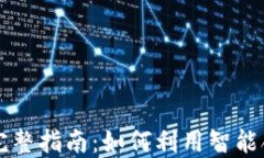 区块链自动买币的完整指