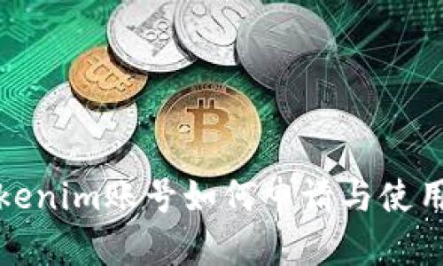 : Tokenim账号如何申请与使用指南