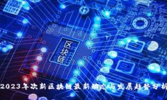 2023年次新区块链最新动态