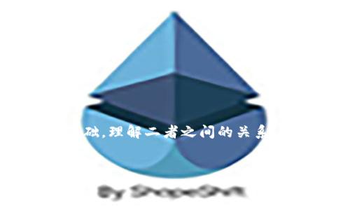 结论
区块链技术已迅速发展，并在各个行业中找到了应用，尤其是在金融领域。而区币链，作为具体的应用实例，为区块链技术的落地提供了实践基础。理解二者之间的关系，对掌握现代金融科技的变化至关重要。本文将详细探讨区块链和区币链的关系，并回答一些相关问题，帮助读者更好地理解这个复杂的领域。
/结论

区块链与区币链的关系解析：加密货币背后的技术揭秘