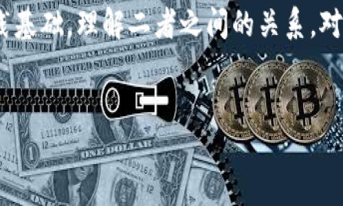 结论
区块链技术已迅速发展，并在各个行业中找到了应用，尤其是在金融领域。而区币链，作为具体的应用实例，为区块链技术的落地提供了实践基础。理解二者之间的关系，对掌握现代金融科技的变化至关重要。本文将详细探讨区块链和区币链的关系，并回答一些相关问题，帮助读者更好地理解这个复杂的领域。
/结论

区块链与区币链的关系解析：加密货币背后的技术揭秘