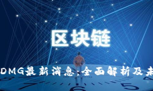 区块链DMG最新消息：全面解析及未来展望