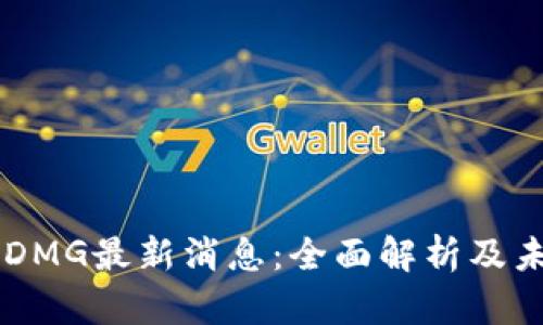 区块链DMG最新消息：全面解析及未来展望