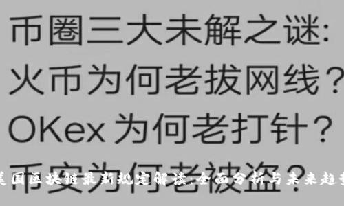 美国区块链最新规定解读：全面分析与未来趋势