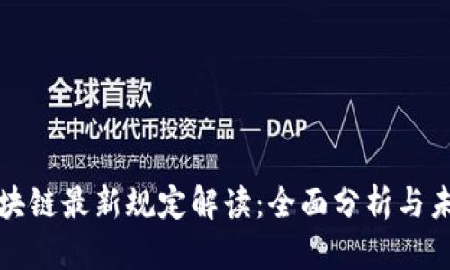 美国区块链最新规定解读：全面分析与未来趋势