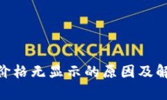 Tokenim币价格无显示的原因